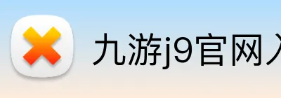 九游j9官网入口 logo